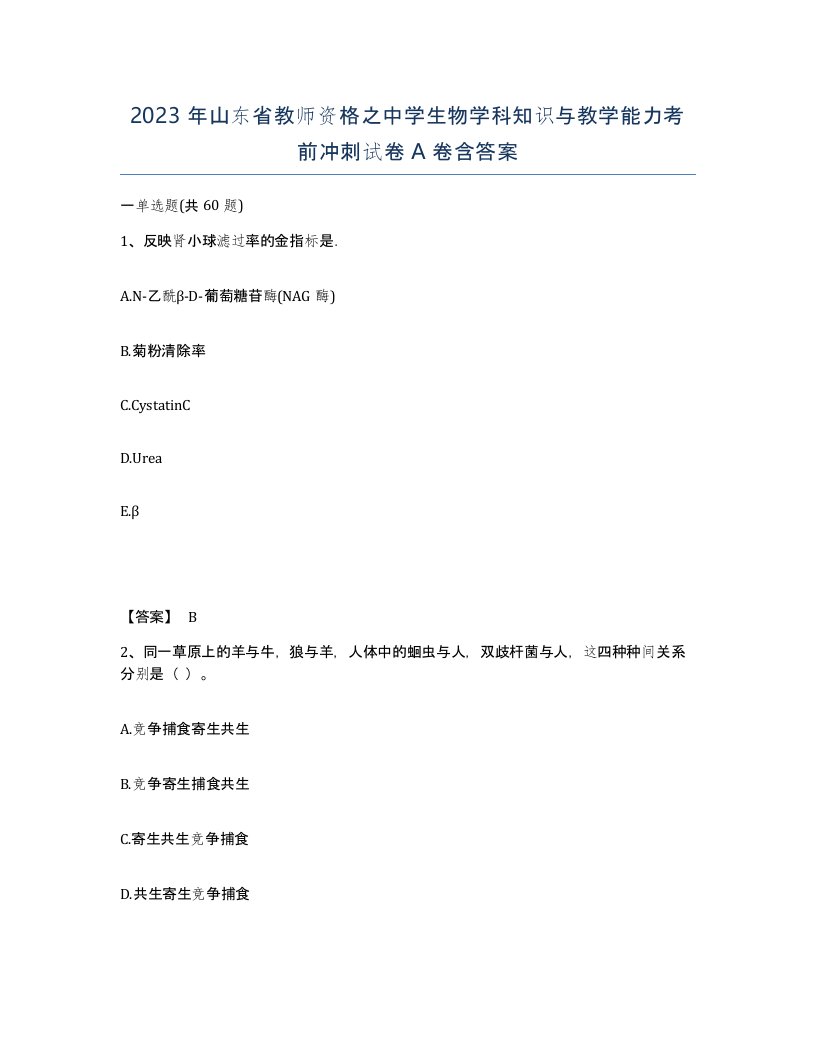 2023年山东省教师资格之中学生物学科知识与教学能力考前冲刺试卷A卷含答案