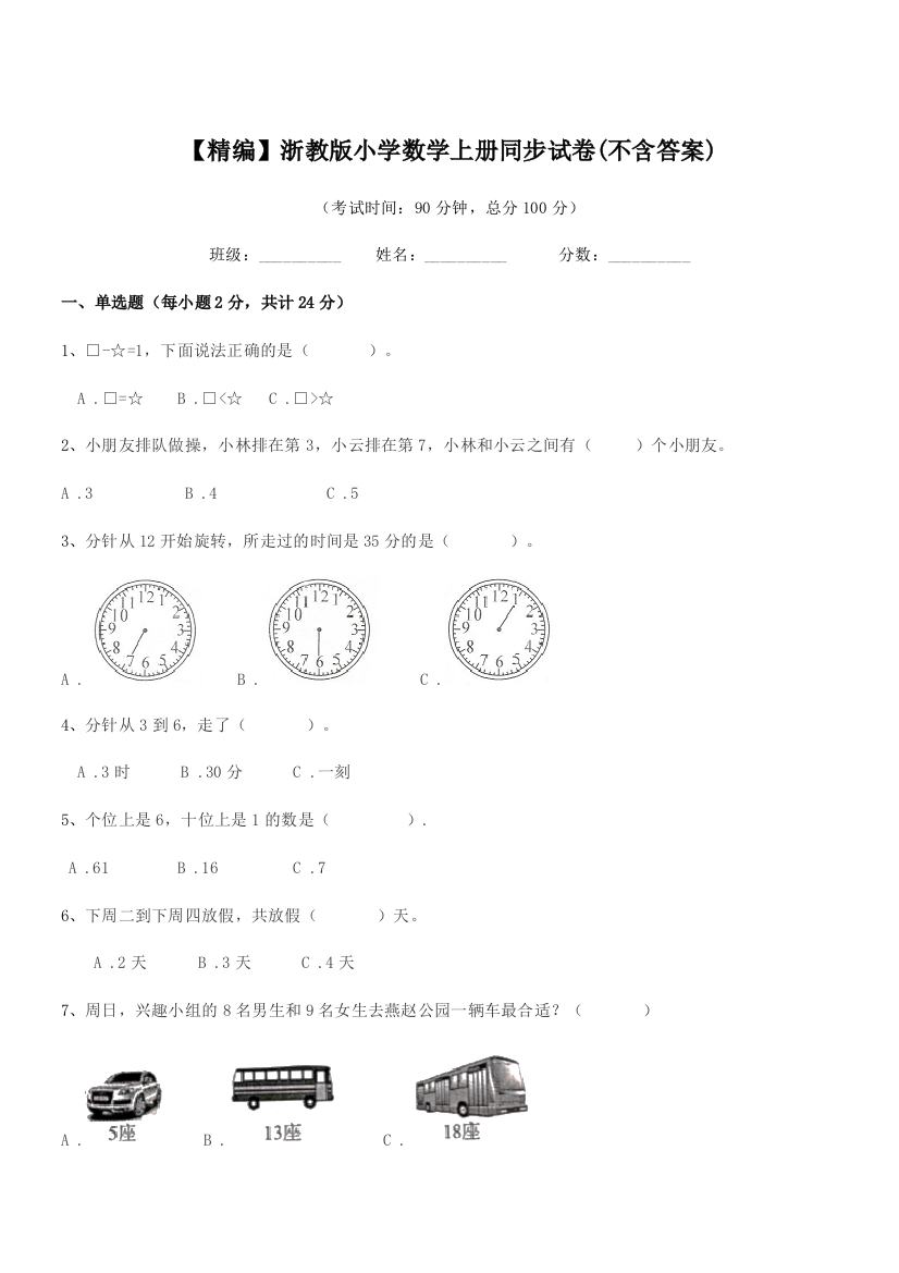 2018年上半学期(一年级)【精编】浙教版小学数学上册同步试卷(不含答案)