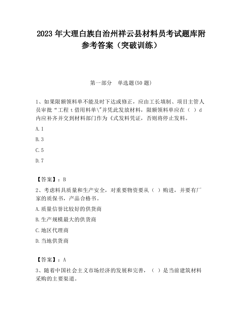 2023年大理白族自治州祥云县材料员考试题库附参考答案（突破训练）