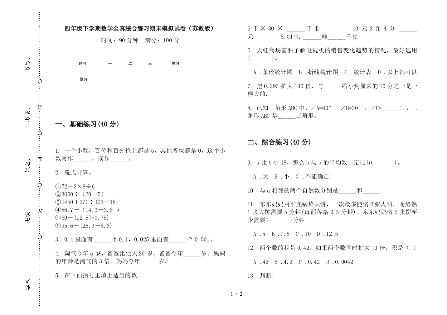 四年级下学期数学全真综合练习期末模拟试卷(苏教版)