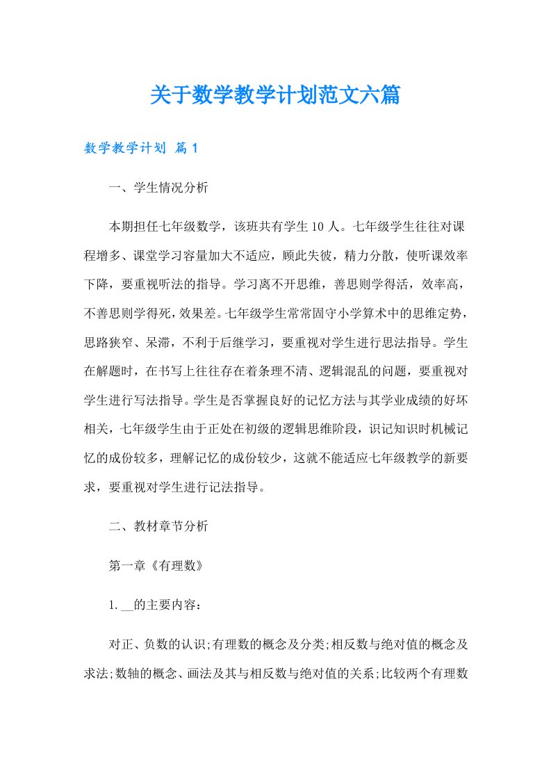 关于数学教学计划范文六篇