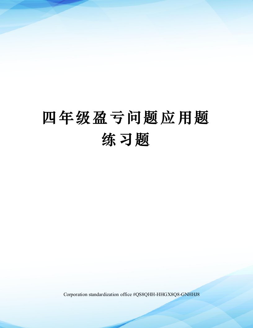 四年级盈亏问题应用题练习题