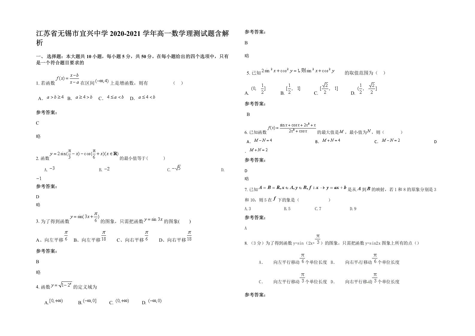 江苏省无锡市宜兴中学2020-2021学年高一数学理测试题含解析