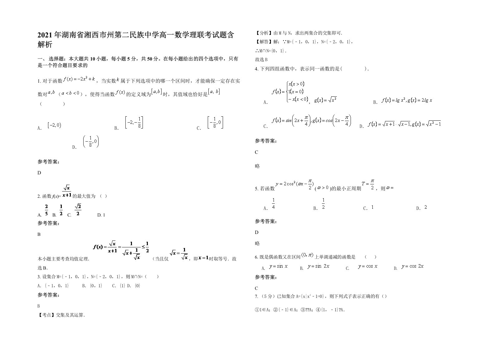 2021年湖南省湘西市州第二民族中学高一数学理联考试题含解析