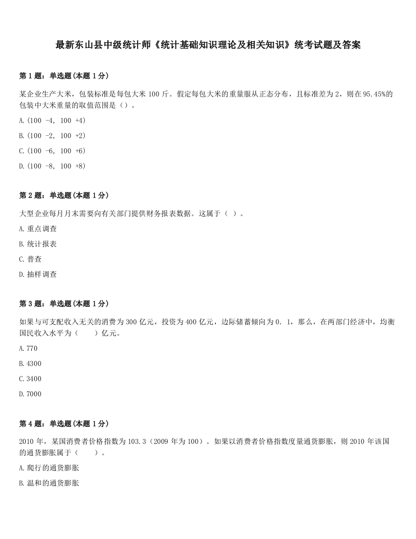 最新东山县中级统计师《统计基础知识理论及相关知识》统考试题及答案