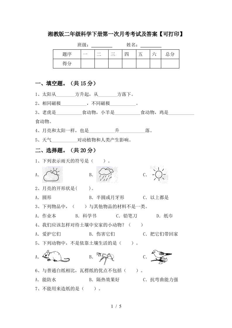 湘教版二年级科学下册第一次月考考试及答案可打印