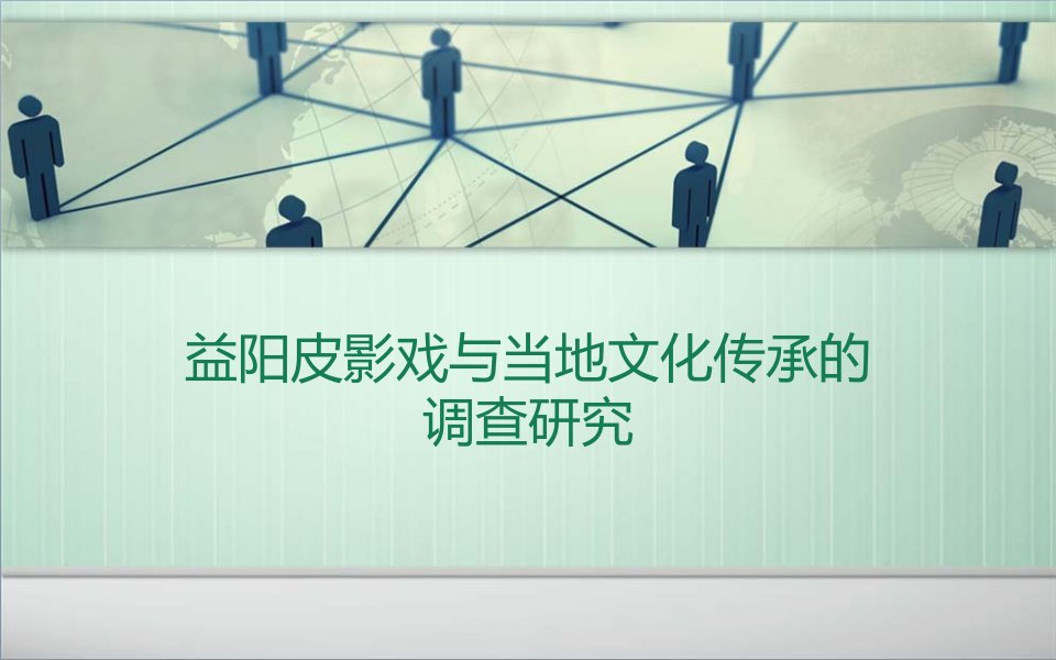 益阳皮影戏与当地文化传承的调查研究