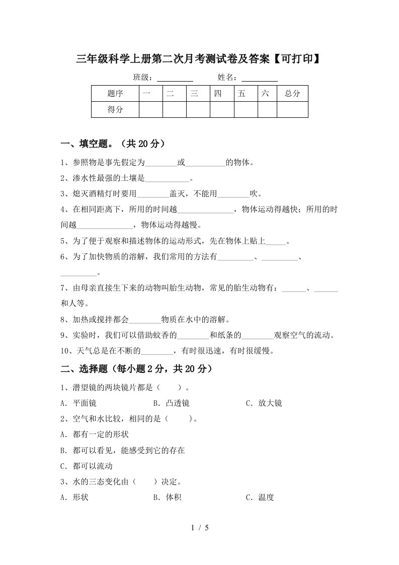 三年级科学上册第二次月考测试卷及答案可打印