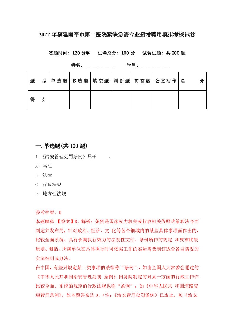 2022年福建南平市第一医院紧缺急需专业招考聘用模拟考核试卷2