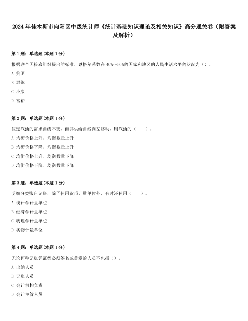 2024年佳木斯市向阳区中级统计师《统计基础知识理论及相关知识》高分通关卷（附答案及解析）