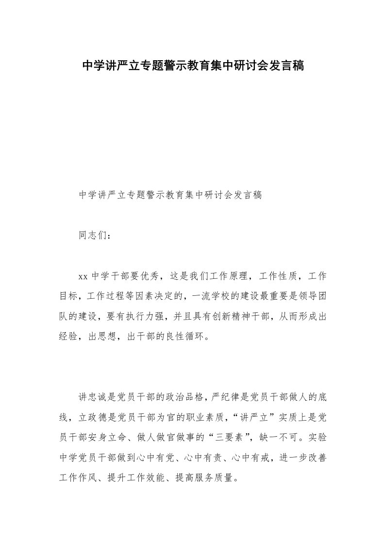 中学讲严立专题警示教育集中研讨会发言稿