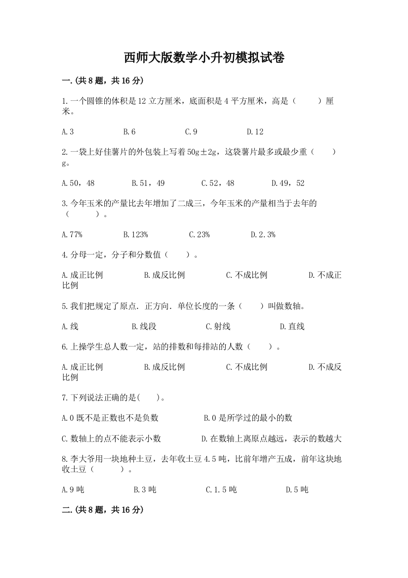 西师大版数学小升初模拟试卷附答案【巩固】