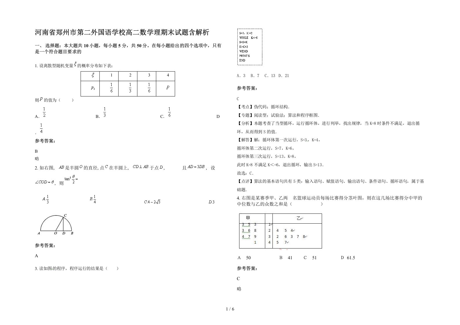 河南省郑州市第二外国语学校高二数学理期末试题含解析