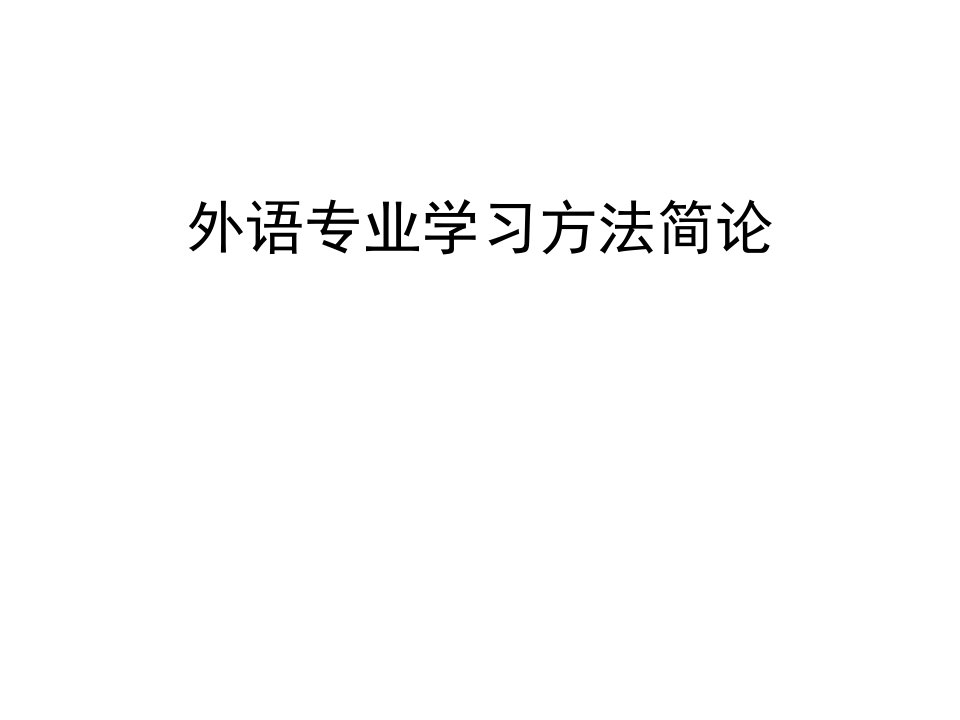 外语专业学习方法简论教学案例