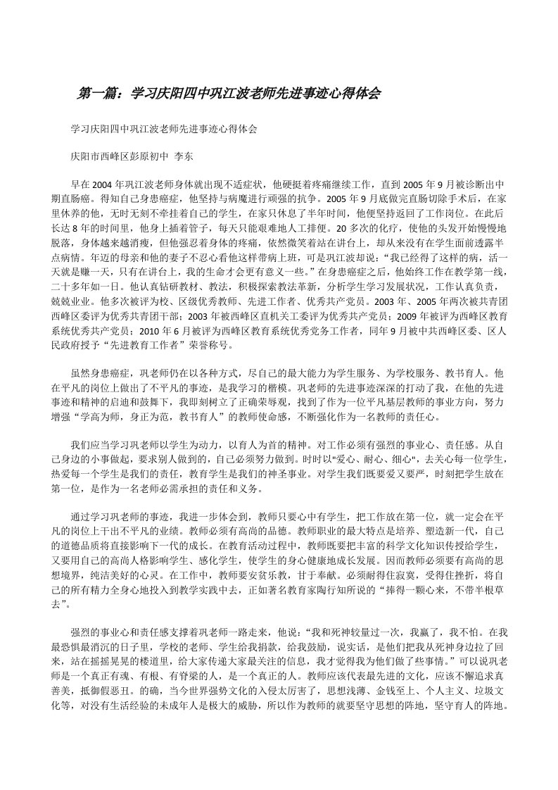 学习庆阳四中巩江波老师先进事迹心得体会[修改版]