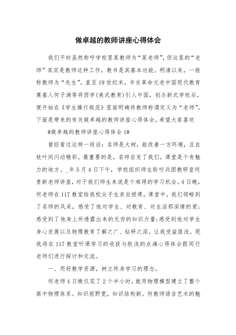 讲座心得_做卓越的教师讲座心得体会