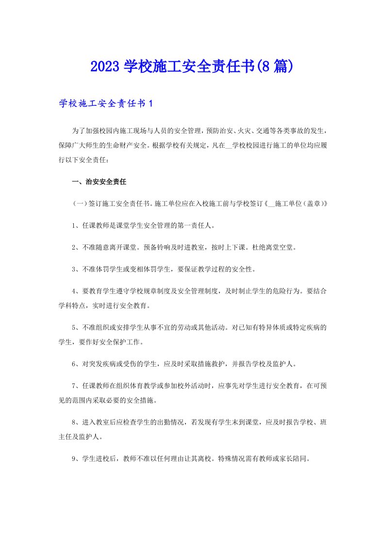 2023学校施工安全责任书(8篇)