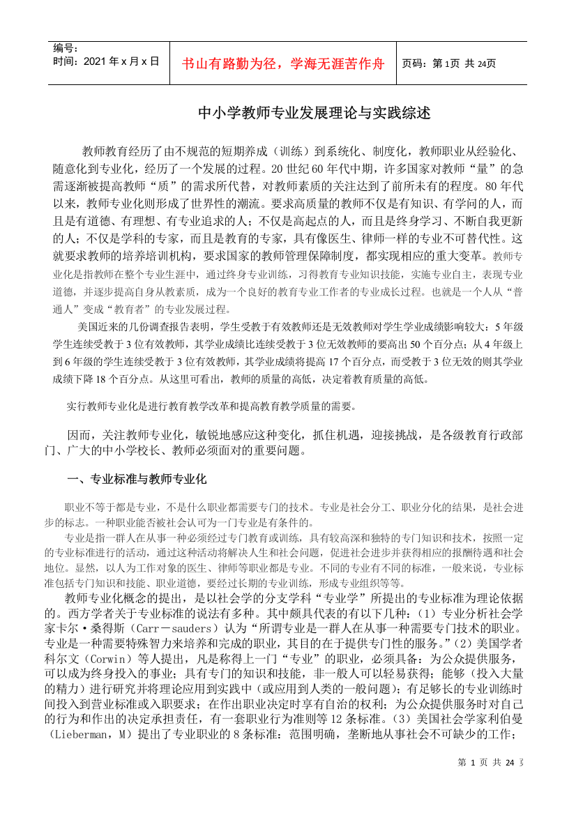 教师职业从经验化、随意化到专业化，经历了一个发展的过程