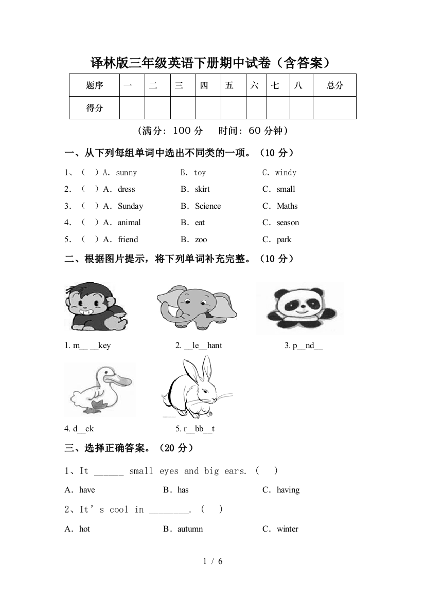 译林版三年级英语下册期中试卷(含答案)