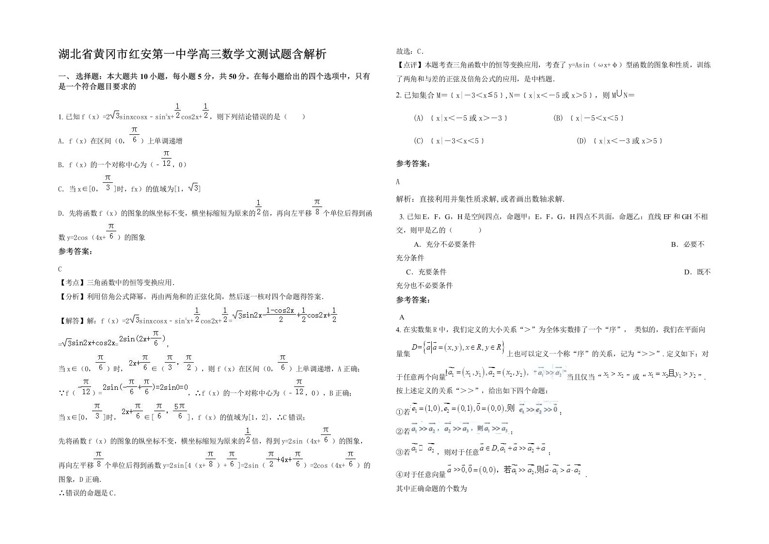 湖北省黄冈市红安第一中学高三数学文测试题含解析