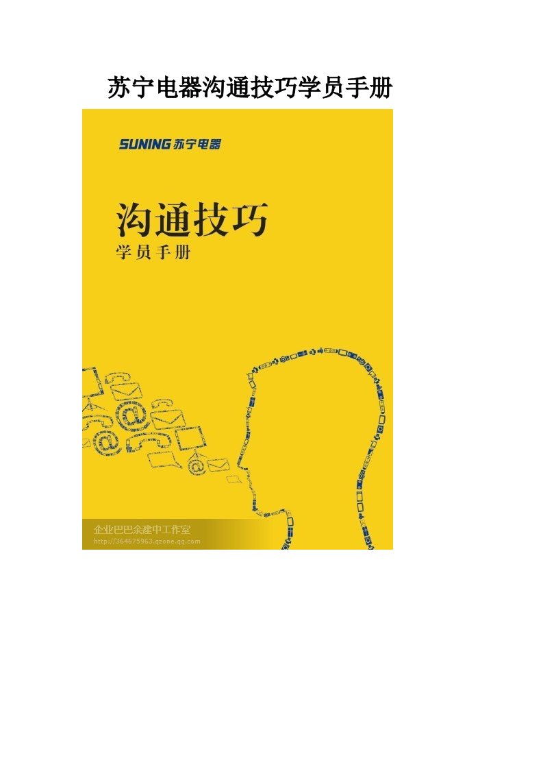 某集团沟通技巧学员手册