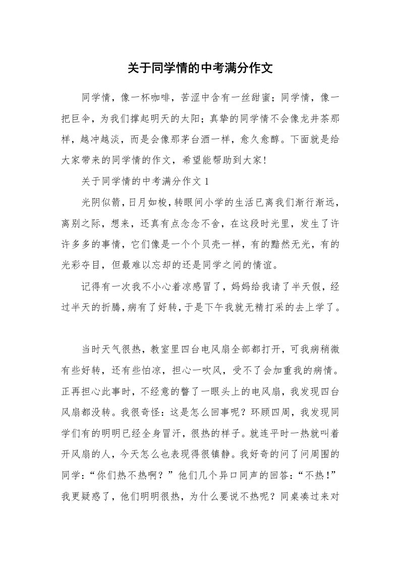 关于同学情的中考满分作文