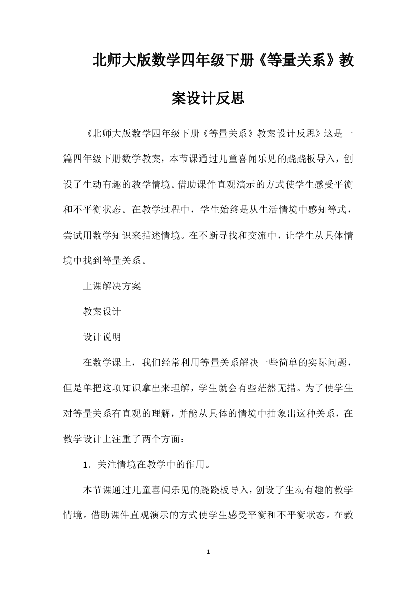 北师大版数学四年级下册《等量关系》教案设计反思