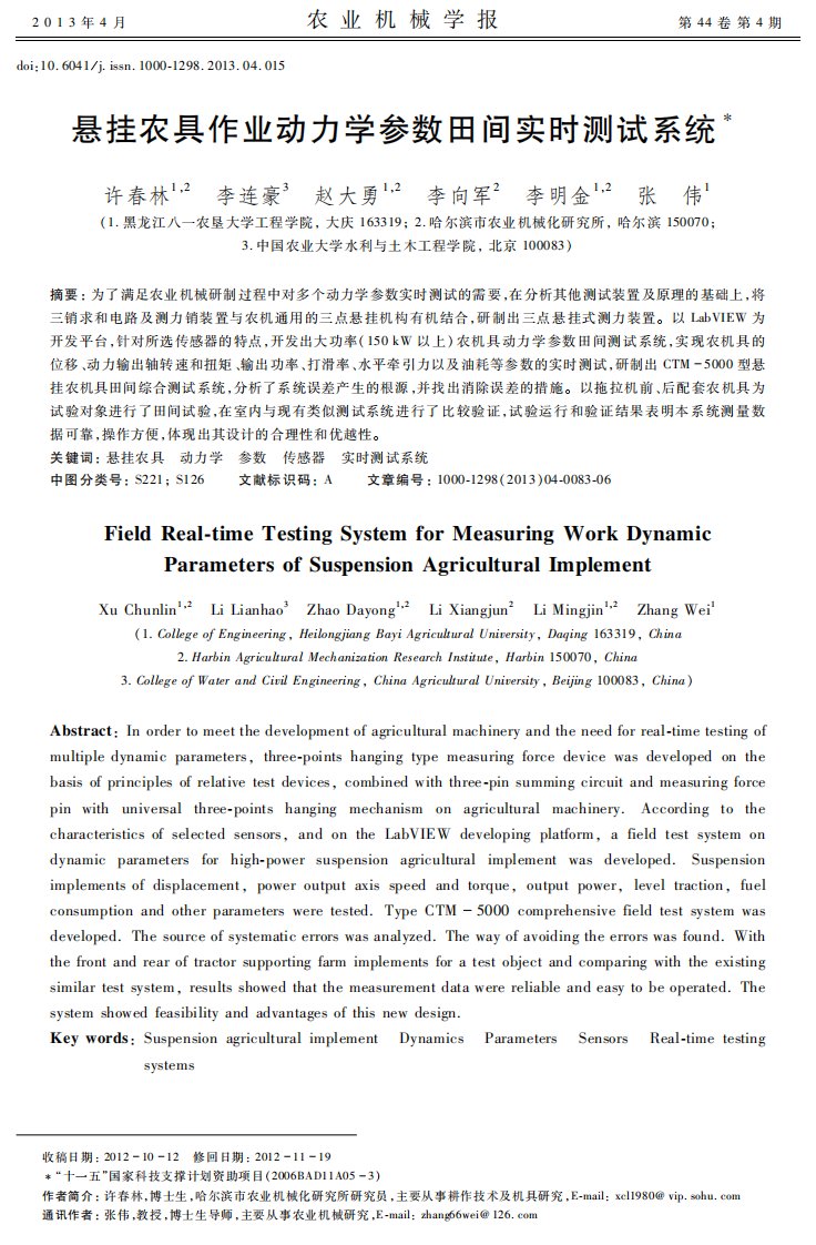 悬挂农具作业动力学参数田间实时测试系统