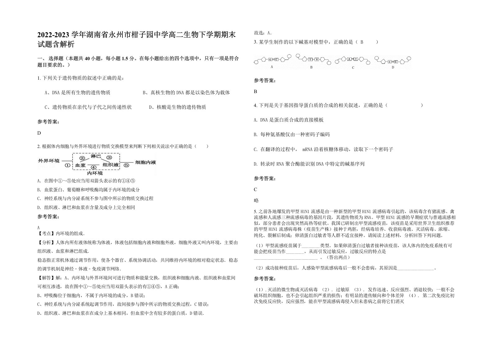 2022-2023学年湖南省永州市柑子园中学高二生物下学期期末试题含解析