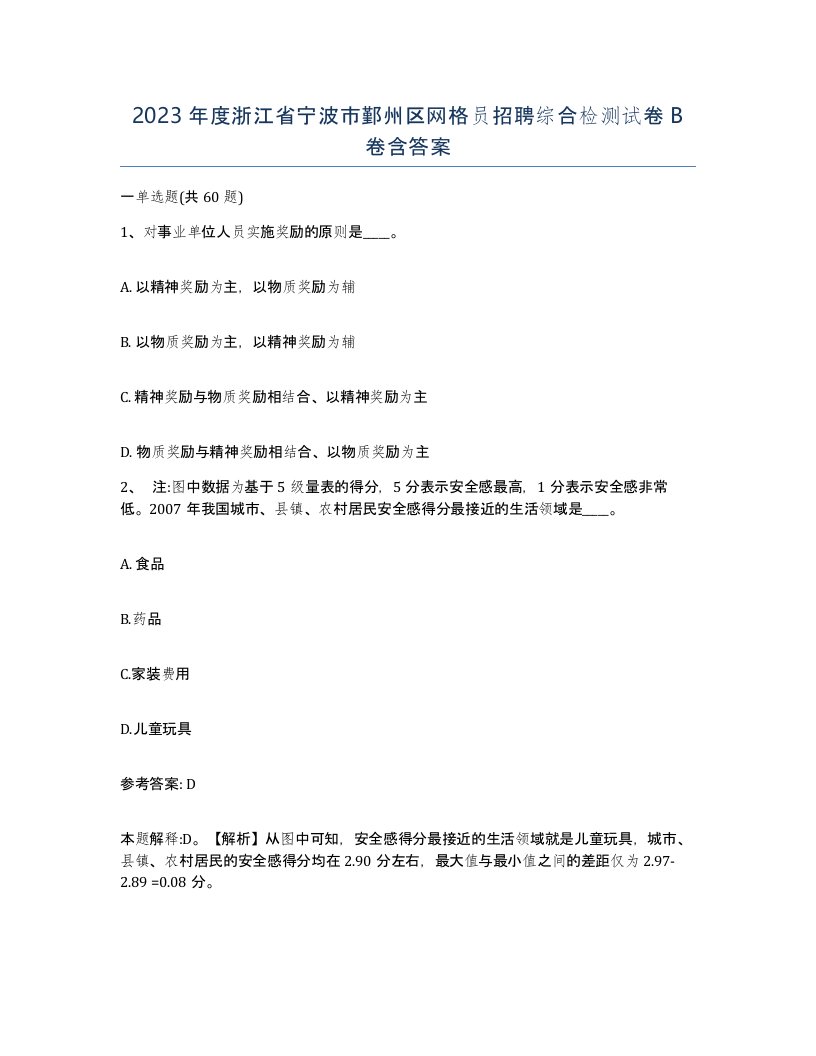 2023年度浙江省宁波市鄞州区网格员招聘综合检测试卷B卷含答案