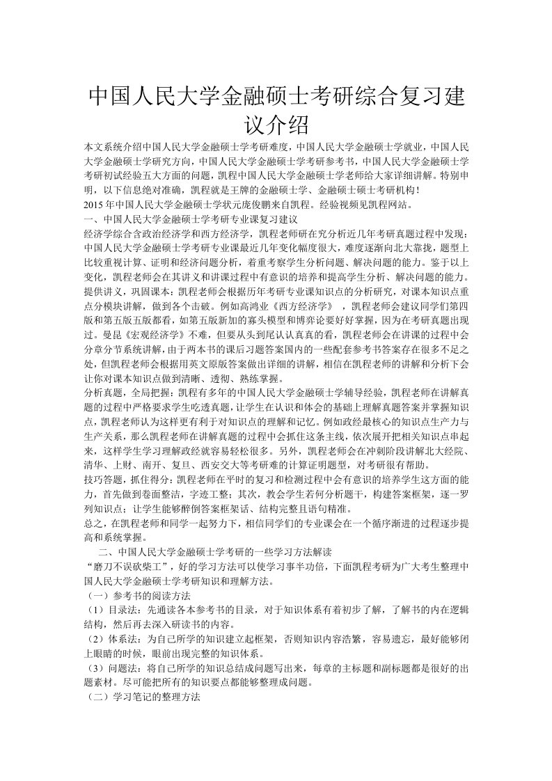 中国人民大学金融硕士考研综合复习建议介绍