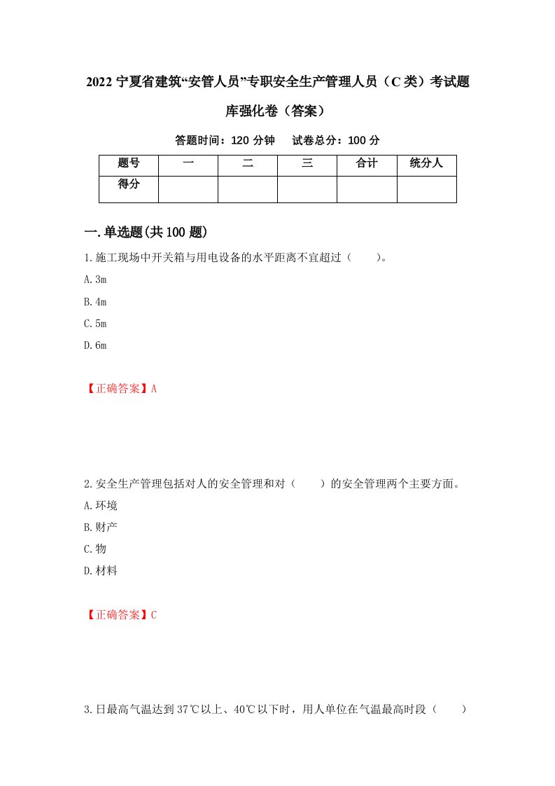 2022宁夏省建筑安管人员专职安全生产管理人员C类考试题库强化卷答案4