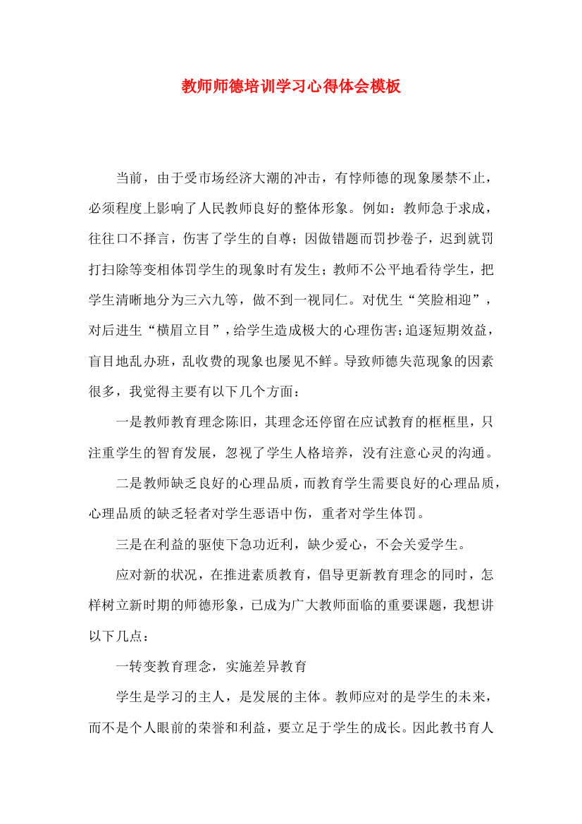 教师师德培训学习心得体会模板