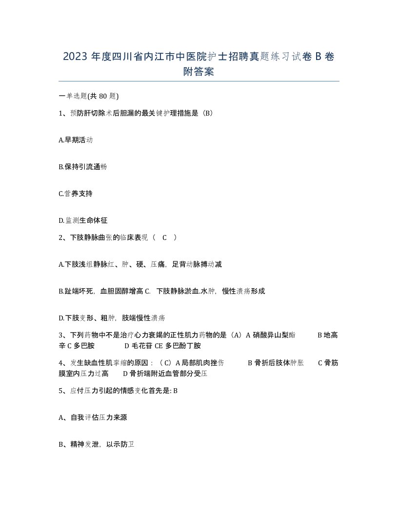 2023年度四川省内江市中医院护士招聘真题练习试卷B卷附答案