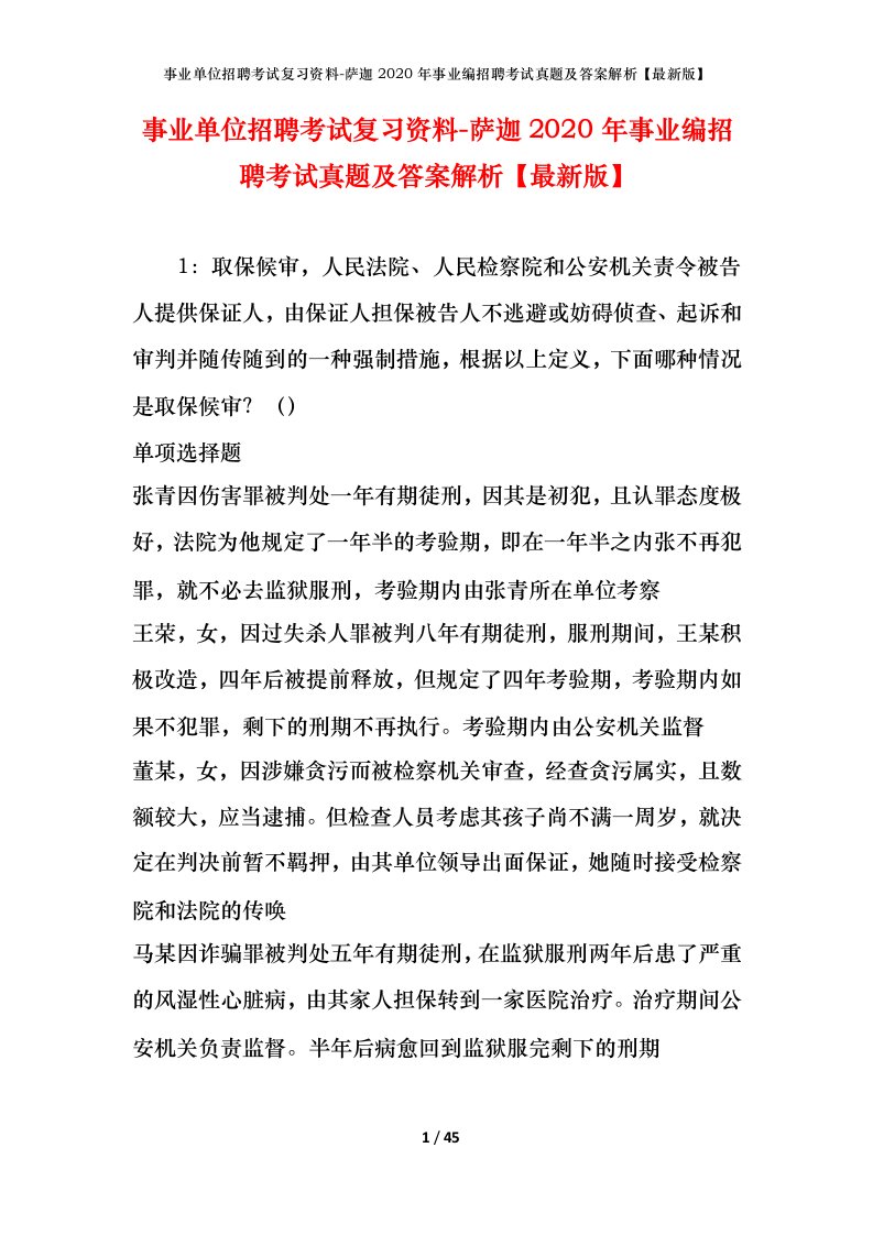 事业单位招聘考试复习资料-萨迦2020年事业编招聘考试真题及答案解析最新版