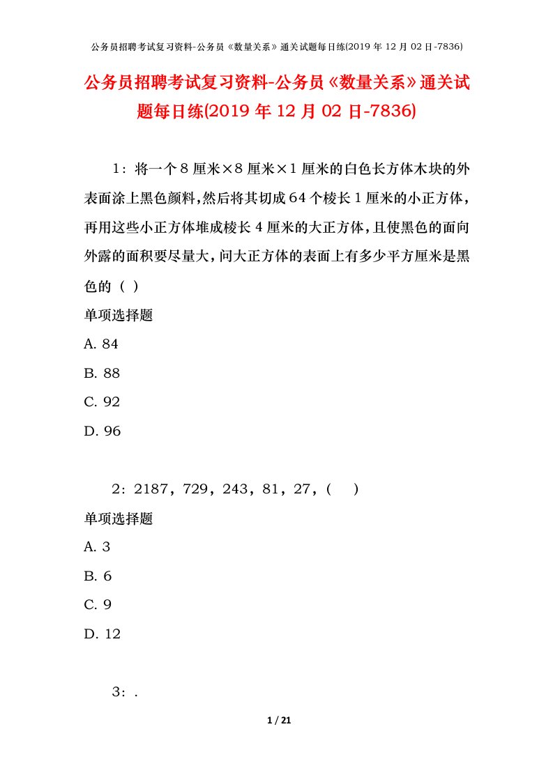 公务员招聘考试复习资料-公务员数量关系通关试题每日练2019年12月02日-7836