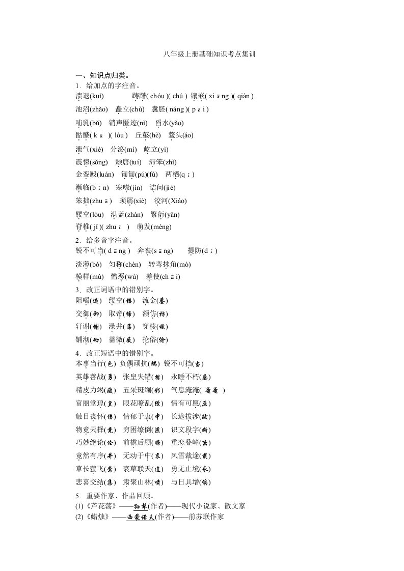 人教版八年级语文上下册基础知识考点集训