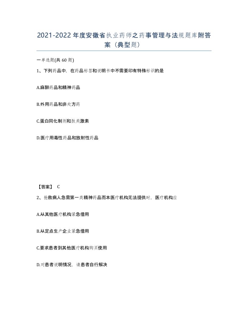 2021-2022年度安徽省执业药师之药事管理与法规题库附答案典型题