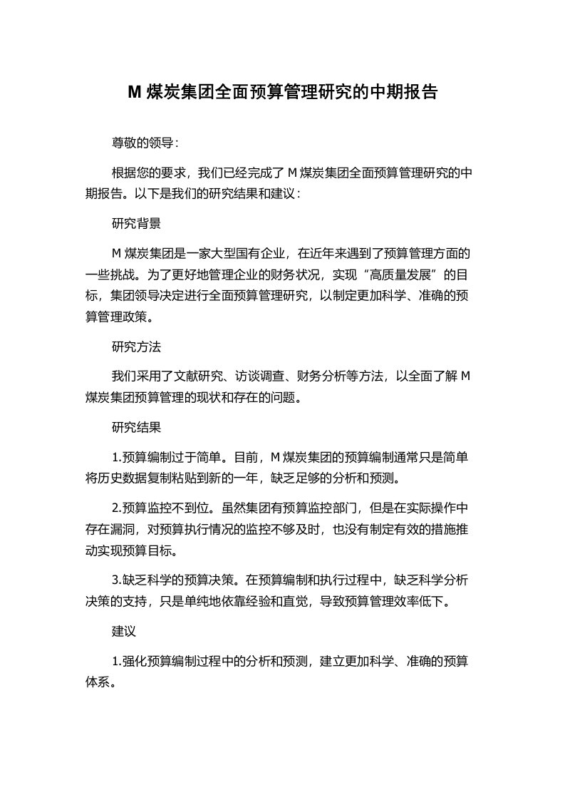 M煤炭集团全面预算管理研究的中期报告