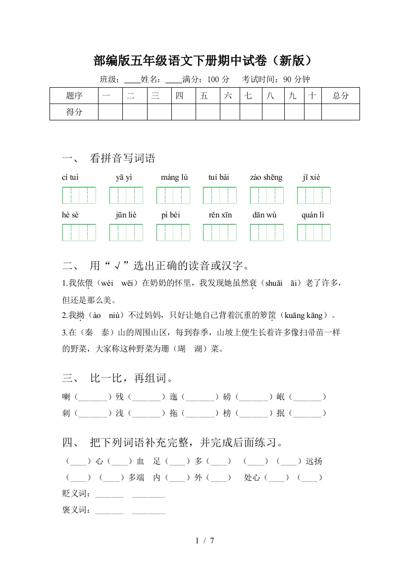 部编版五年级语文下册期中试卷(新版)