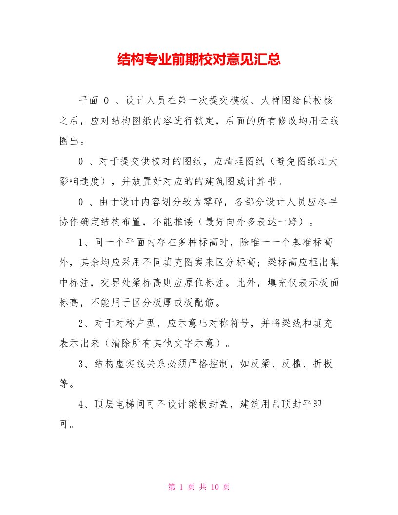 结构专业前期校对意见汇总