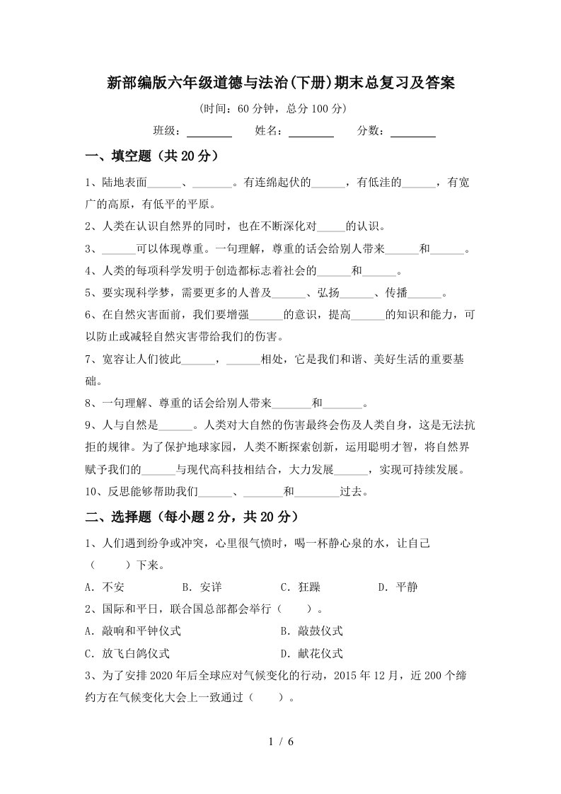 新部编版六年级道德与法治下册期末总复习及答案