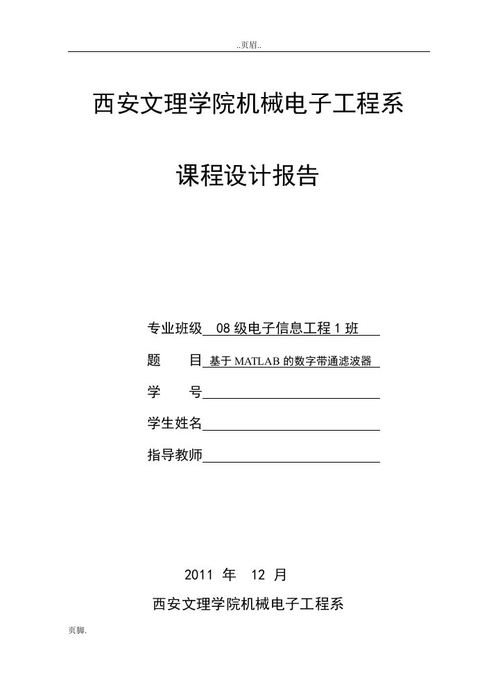 基于MATLAB的数字带通滤波器设计报告