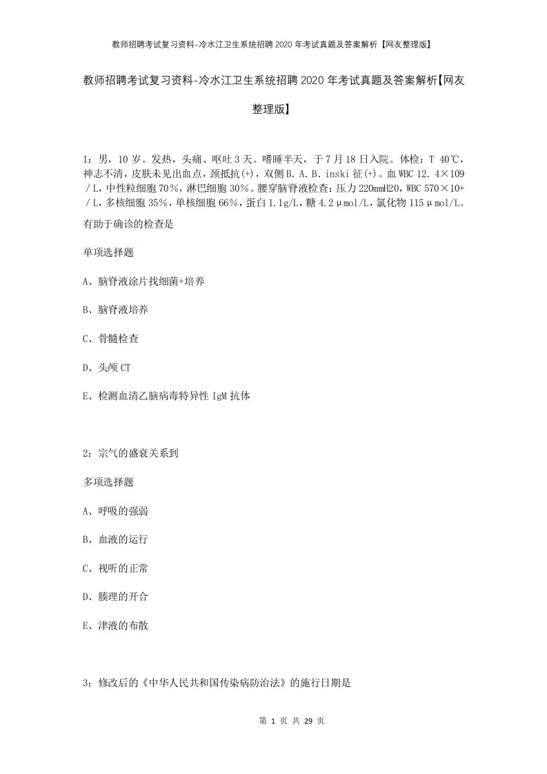 教师招聘考试复习资料-冷水江卫生系统招聘2020年考试真题及答案解析网友整理版