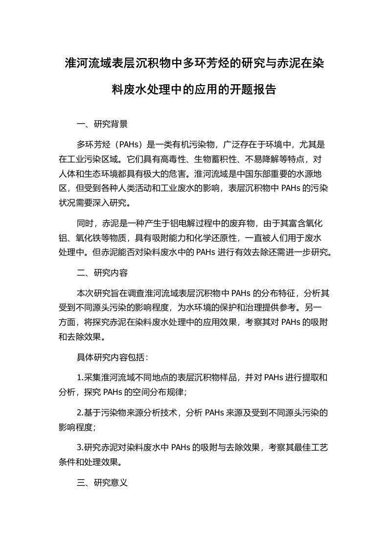 淮河流域表层沉积物中多环芳烃的研究与赤泥在染料废水处理中的应用的开题报告