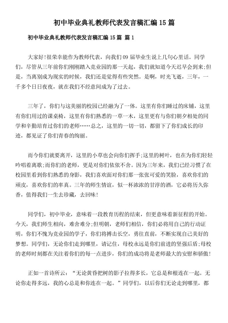 初中毕业典礼教师代表发言稿汇编15篇