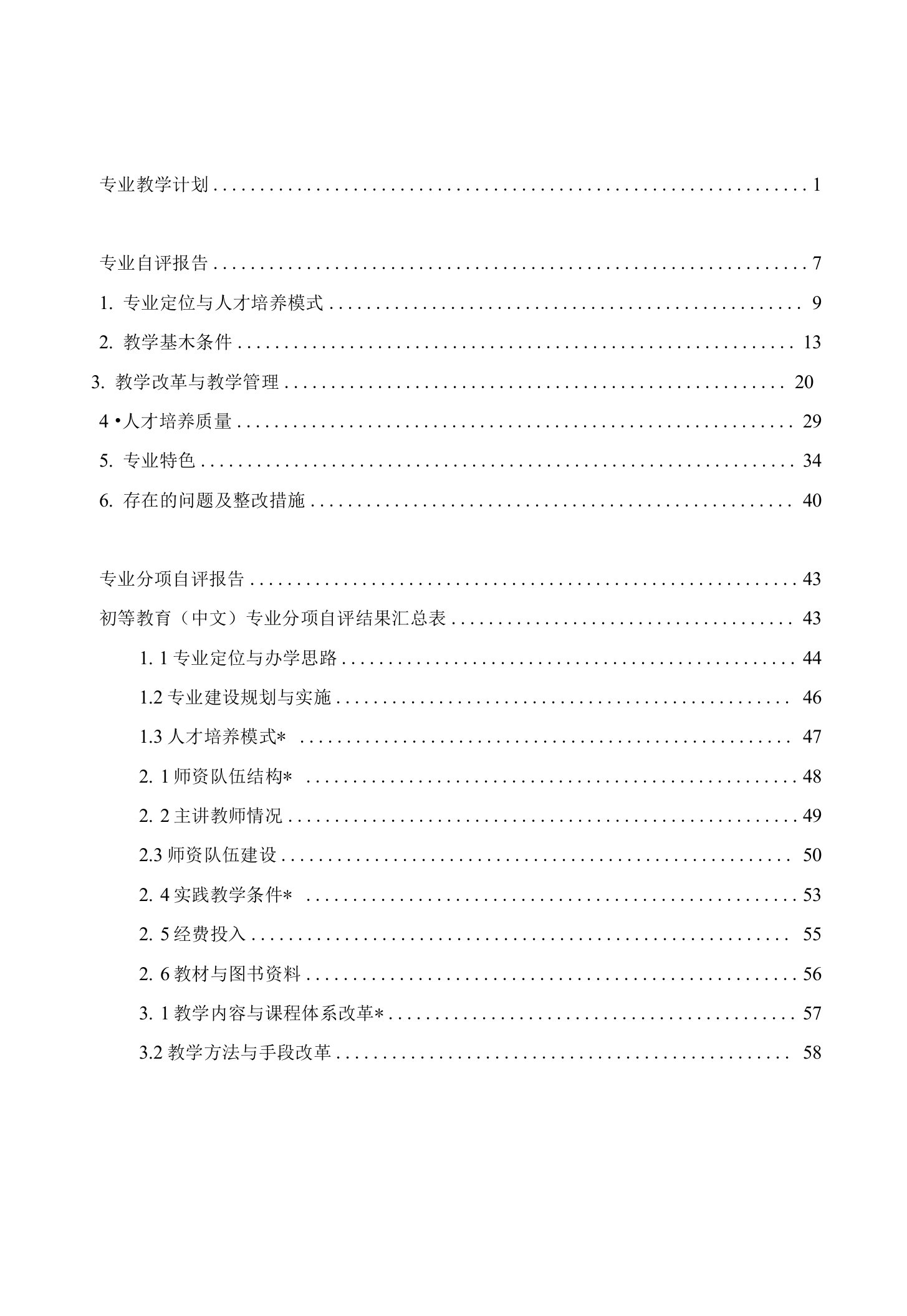 初等教育(中文)专业剖析报告