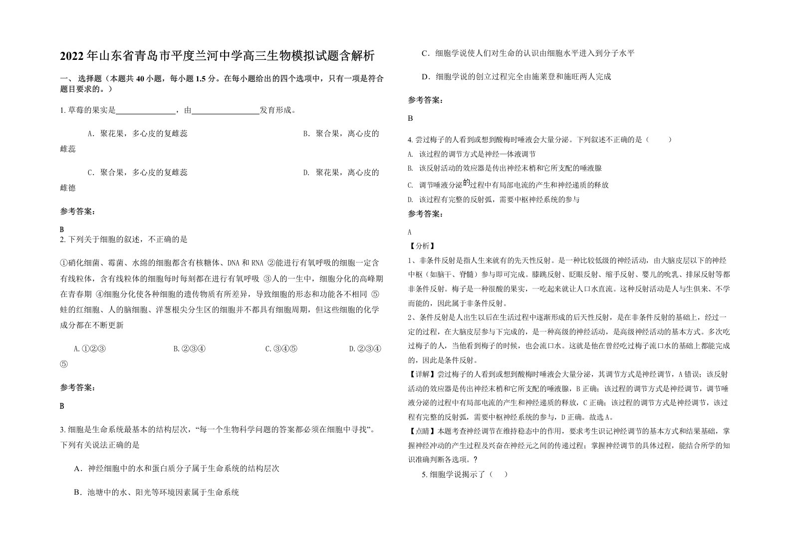 2022年山东省青岛市平度兰河中学高三生物模拟试题含解析