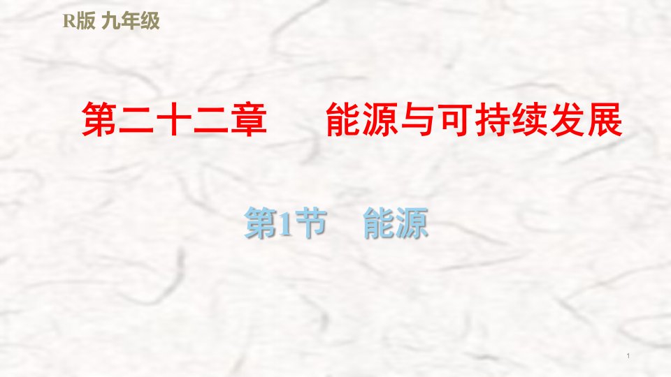 人教版九年级物理下册第二十二章能源与可持续发展习题ppt课件