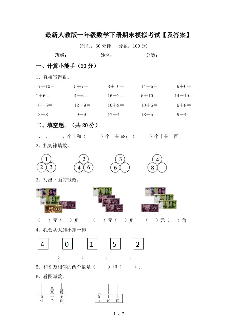 最新人教版一年级数学下册期末模拟考试及答案